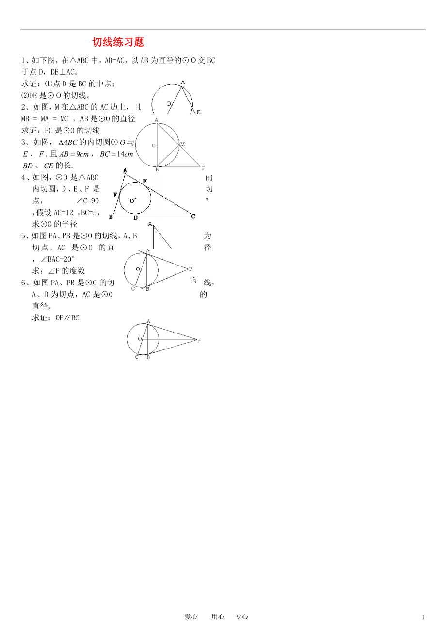九年级数学上册-切线练习题(无答案)-人教新课标版_第1页