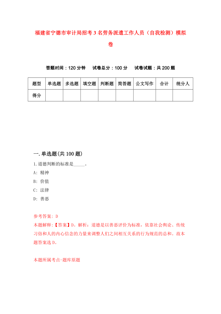 福建省宁德市审计局招考3名劳务派遣工作人员（自我检测）模拟卷（第3次）_第1页