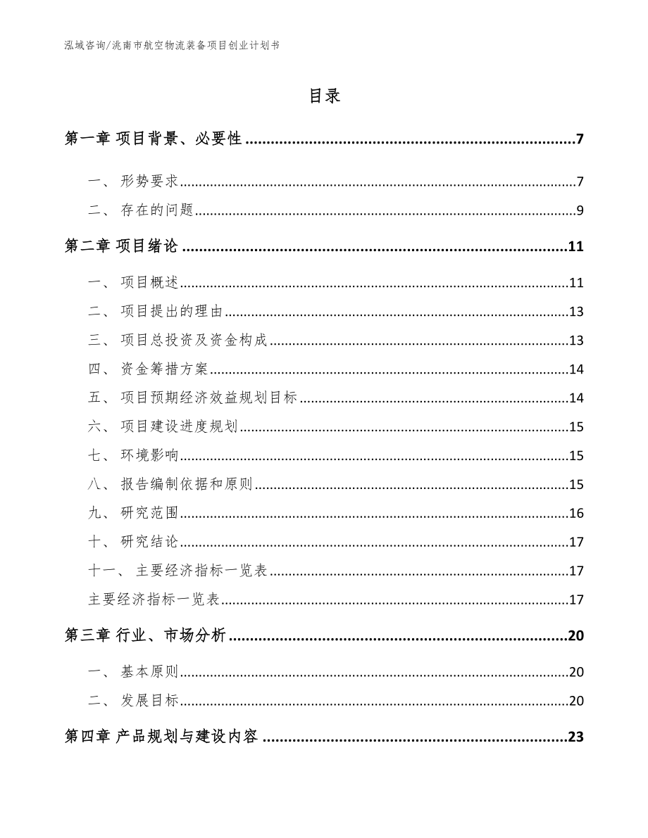 洮南市航空物流装备项目创业计划书（参考范文）_第1页