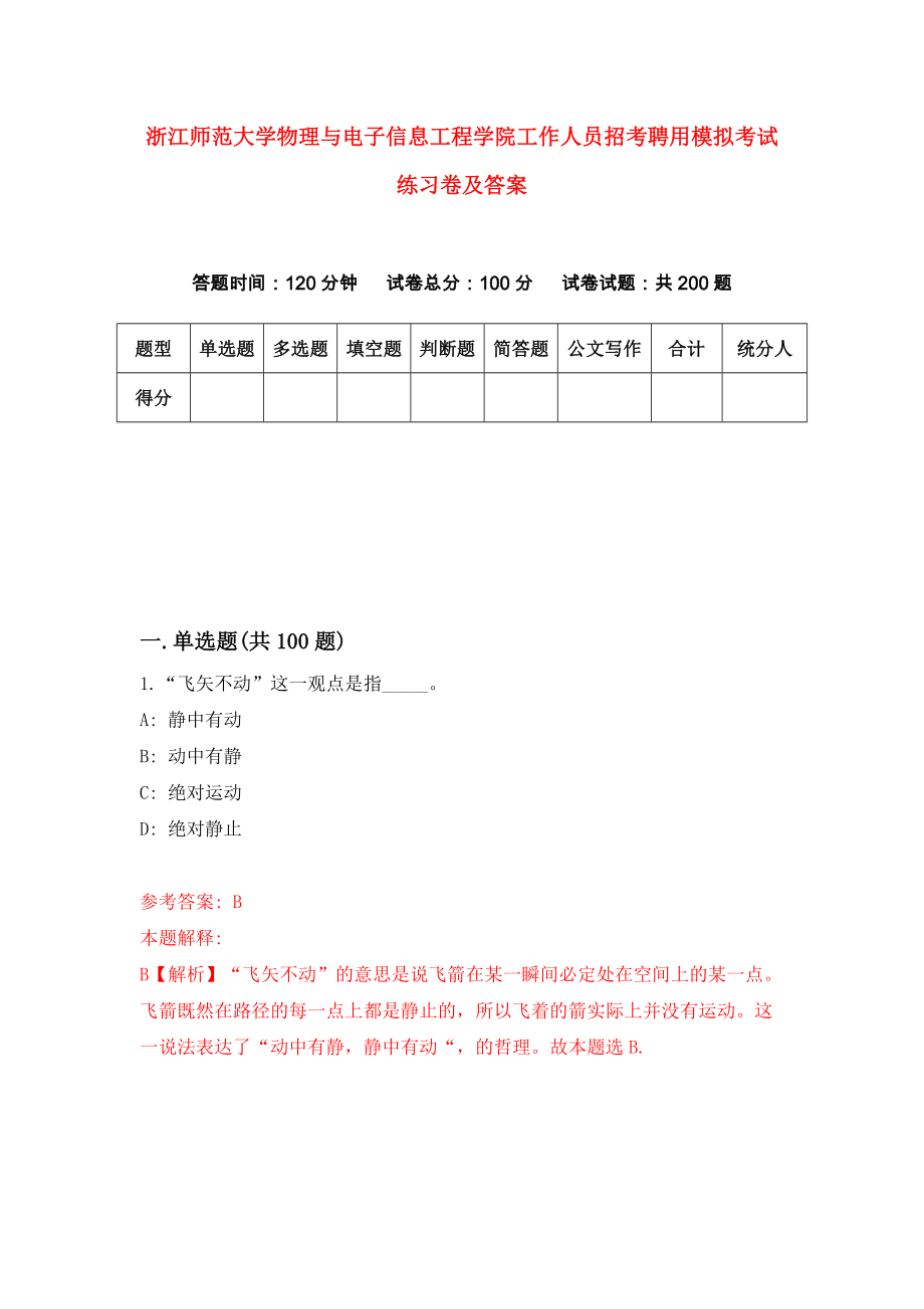 浙江师范大学物理与电子信息工程学院工作人员招考聘用模拟考试练习卷及答案{9}_第1页