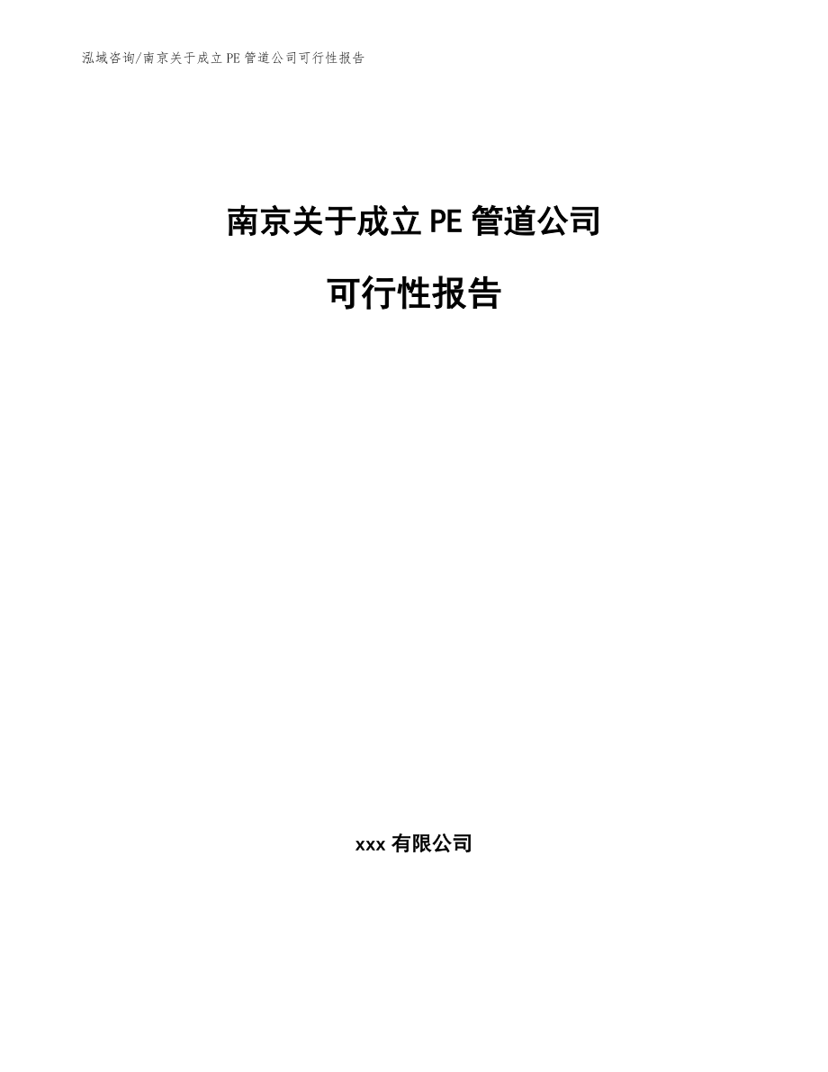 南京关于成立PE管道公司可行性报告_第1页