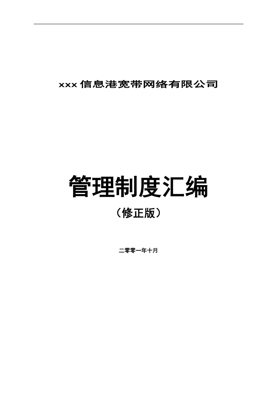 专题资料（2021-2022年）xxx信息港宽带网络有限公司管理制度汇编doc107页_第1页