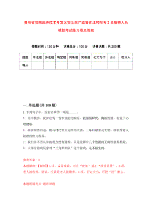 贵州省安顺经济技术开发区安全生产监督管理局招考2名临聘人员模拟考试练习卷及答案（第4卷）