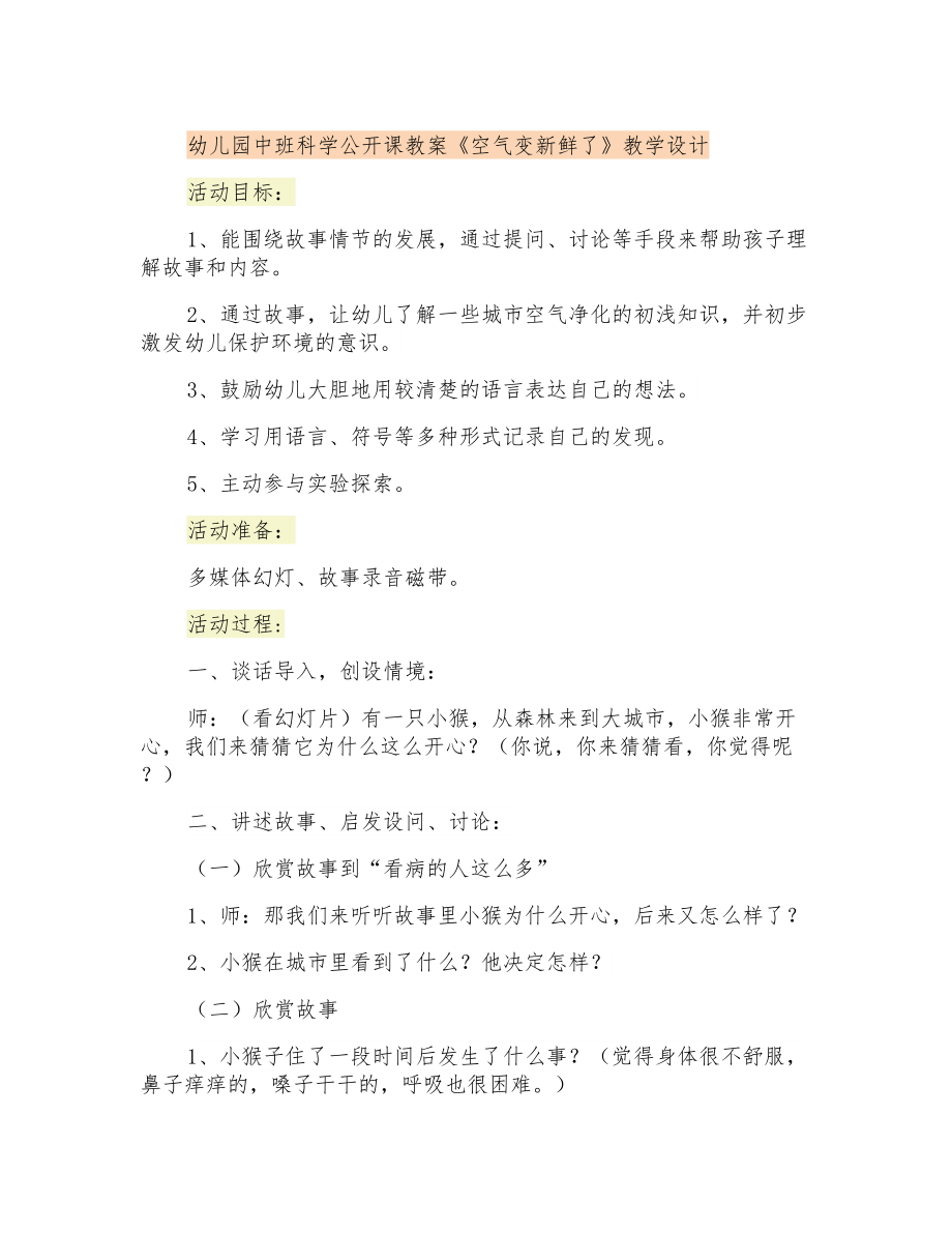 《空氣變新鮮了》幼兒園中班科學(xué)公開課教案教學(xué)設(shè)計(jì)_第1頁