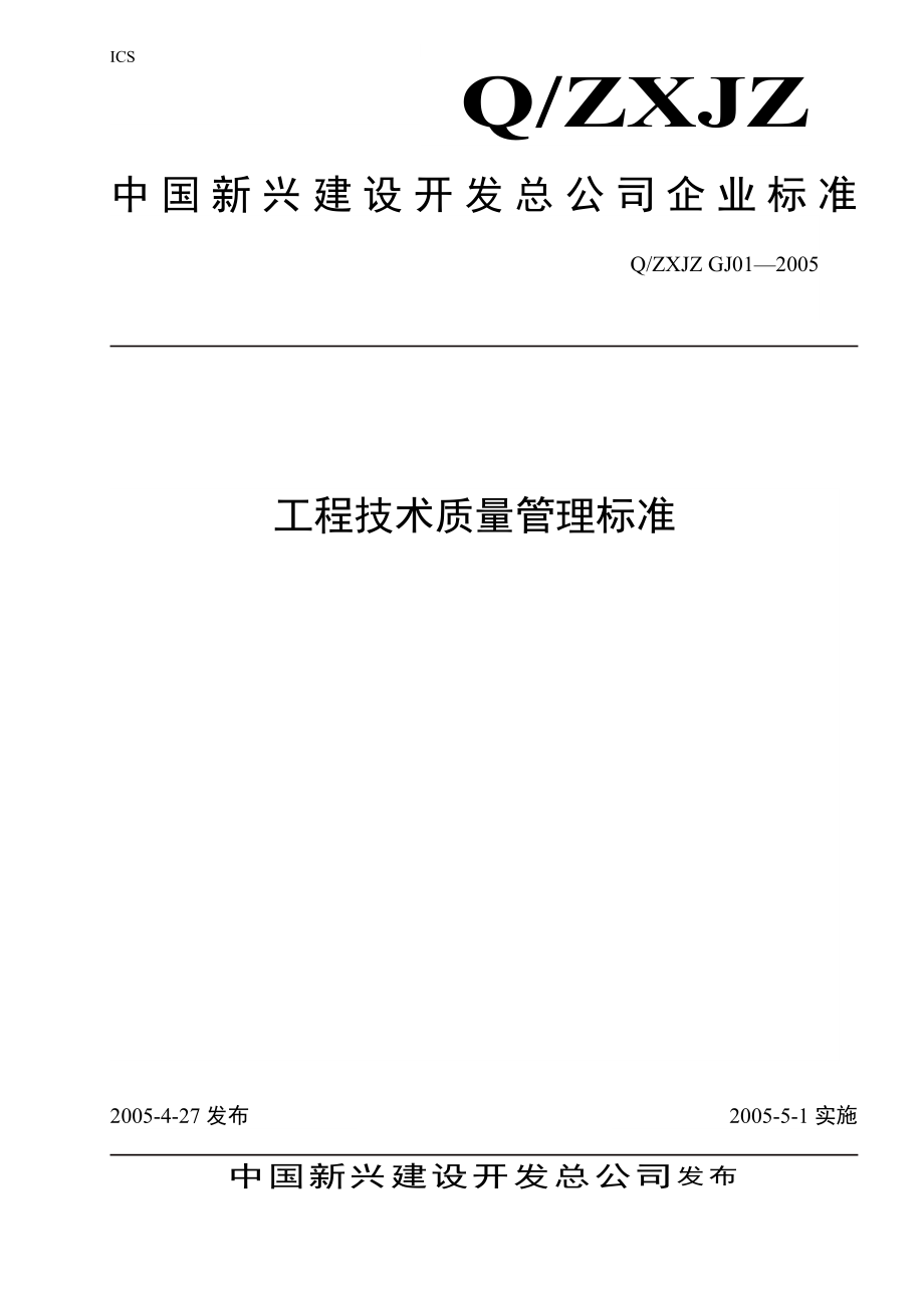 中国新兴建设内部工程技术质量管理标准(正式)_第1页