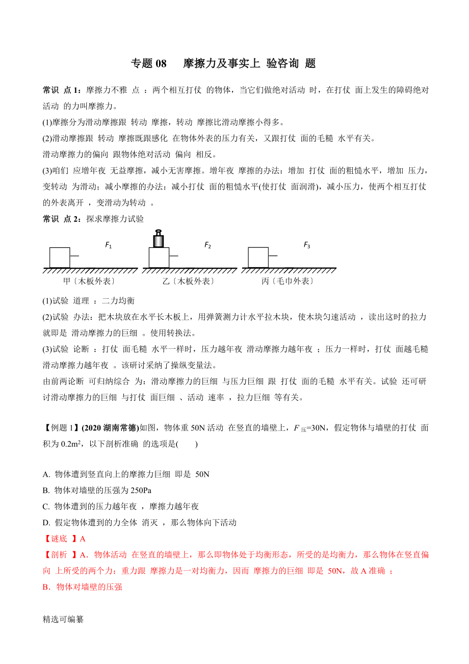 2021年中考物理微專題復(fù)習(xí) 專題08摩擦力及其實(shí)驗(yàn)中考問題（教師版含解析）_第1頁(yè)