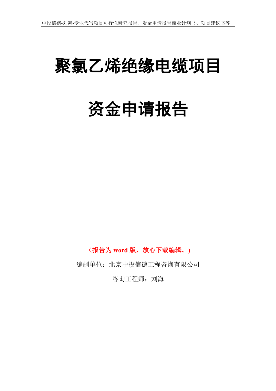 聚氯乙烯绝缘电缆项目资金申请报告写作模板代写_第1页