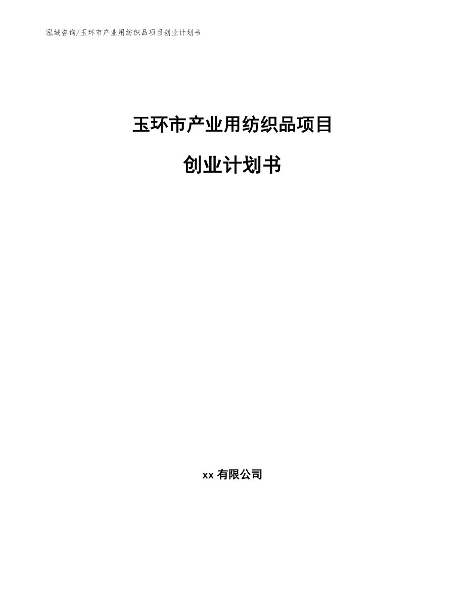 玉环市产业用纺织品项目创业计划书【模板】_第1页