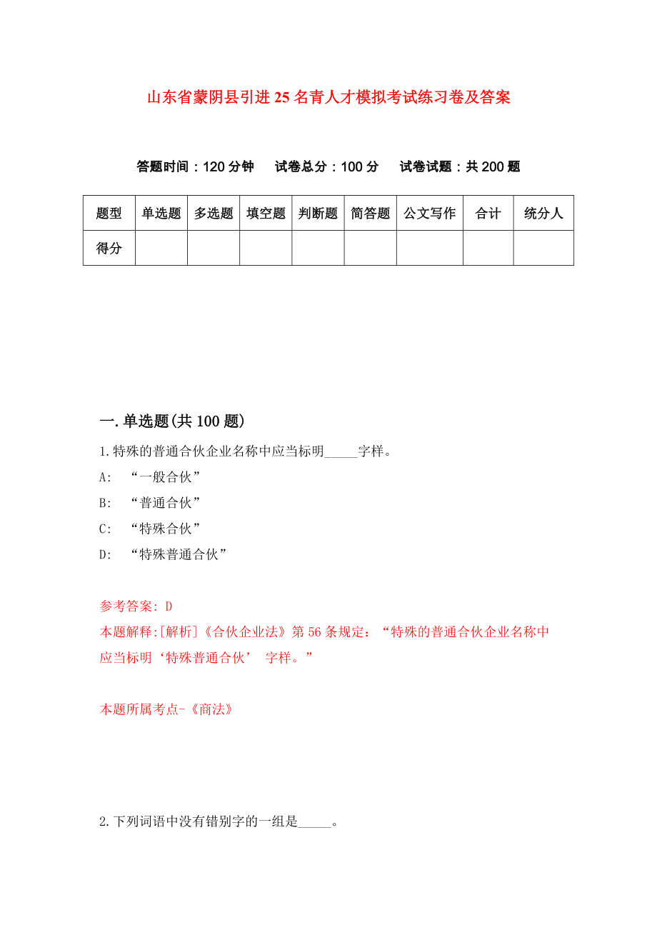 山东省蒙阴县引进25名青人才模拟考试练习卷及答案6_第1页