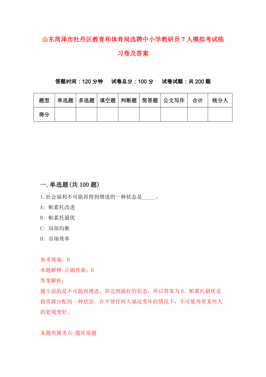 山东菏泽市牡丹区教育和体育局选聘中小学教研员7人模拟考试练习卷及答案(第9次）_第1页