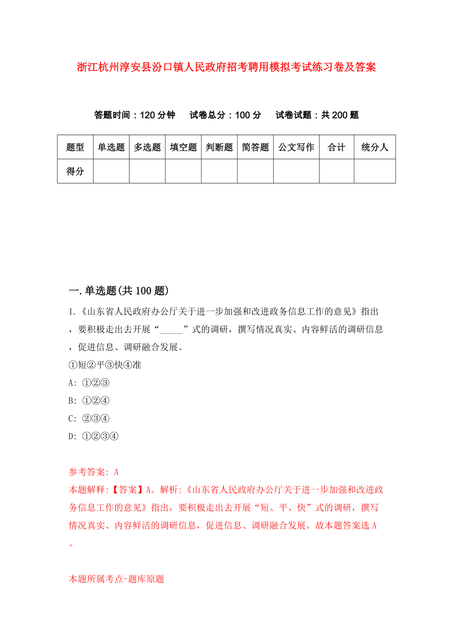 浙江杭州淳安县汾口镇人民政府招考聘用模拟考试练习卷及答案(第4套）_第1页