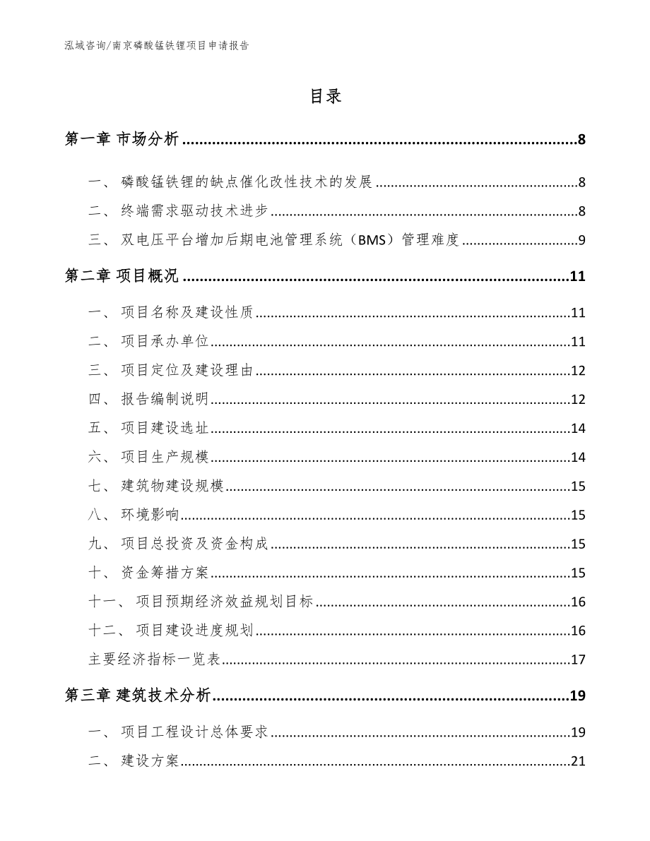 南京磷酸锰铁锂项目申请报告参考模板_第1页