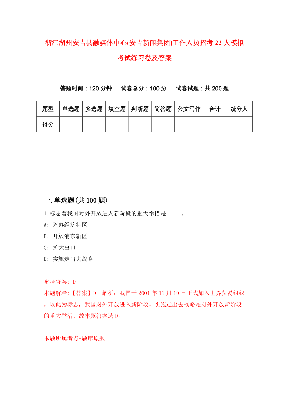 浙江湖州安吉县融媒体中心(安吉新闻集团)工作人员招考22人模拟考试练习卷及答案1_第1页