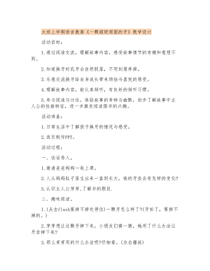 大班上學(xué)期語(yǔ)言教案《一顆超級(jí)頑固的牙》課程設(shè)計(jì)