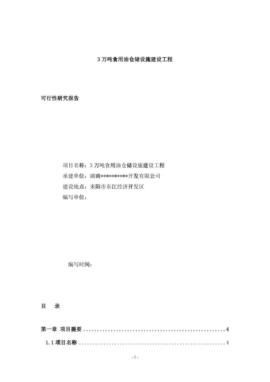 3万吨食用油仓储设施建设可行性研究报告(修改)00_第1页