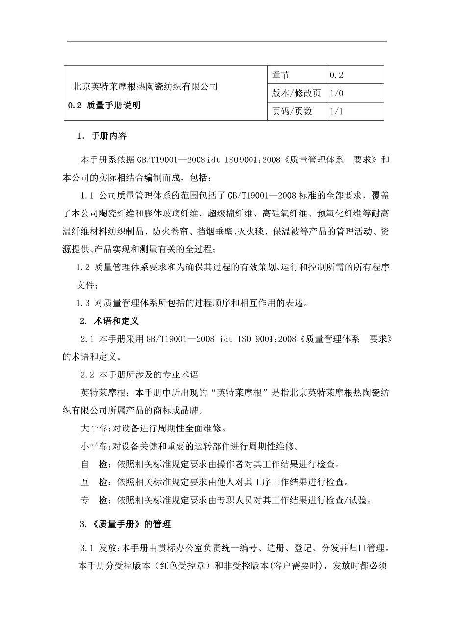 北京英特莱摩根热陶瓷纺织有限公司质量手册说明--harukiwing_第1页