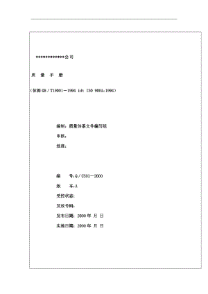 北京创势装饰工程有限公司质量手册1(doc 63)