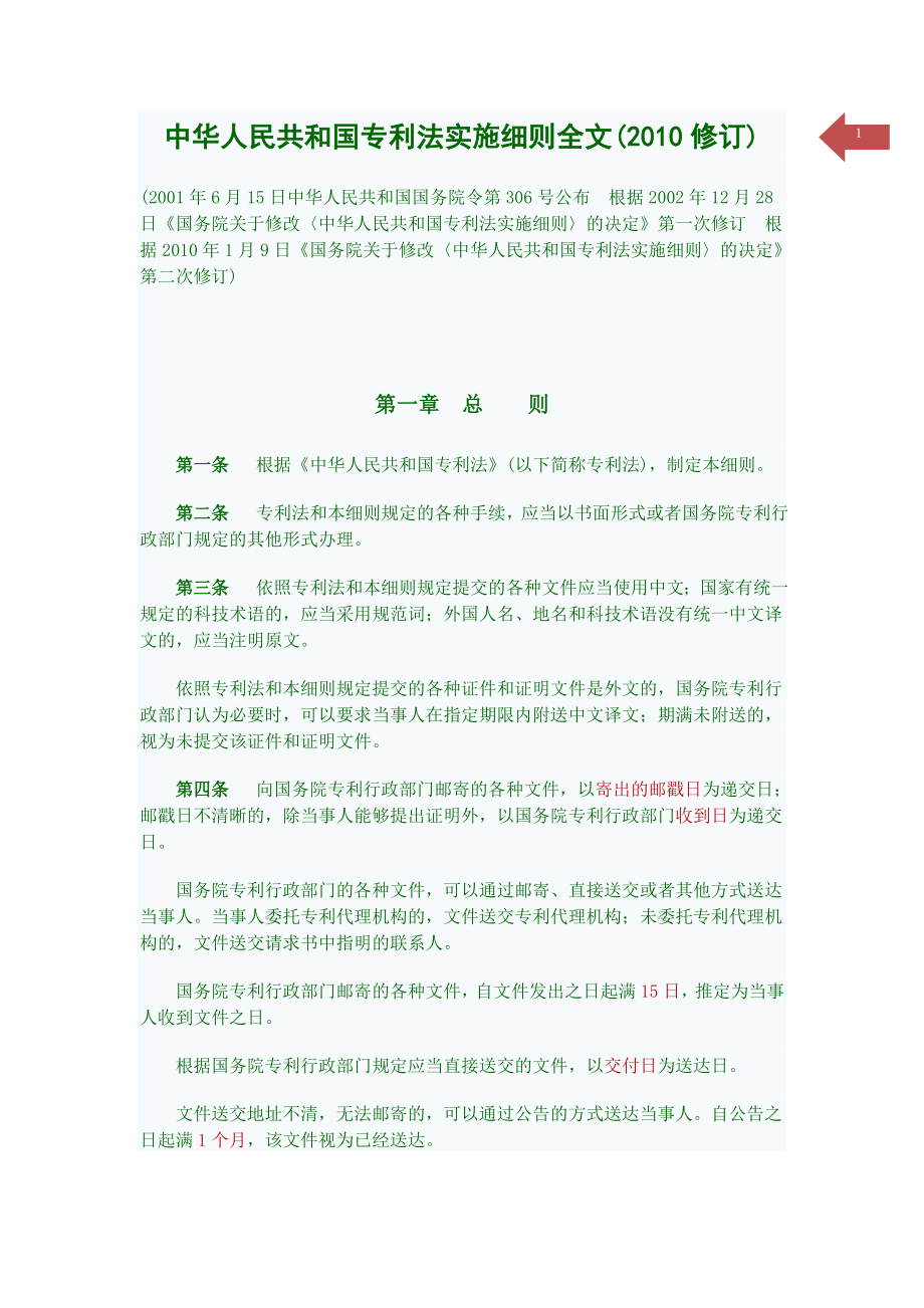 中华人民共和国专利法实施细则全文_第1页