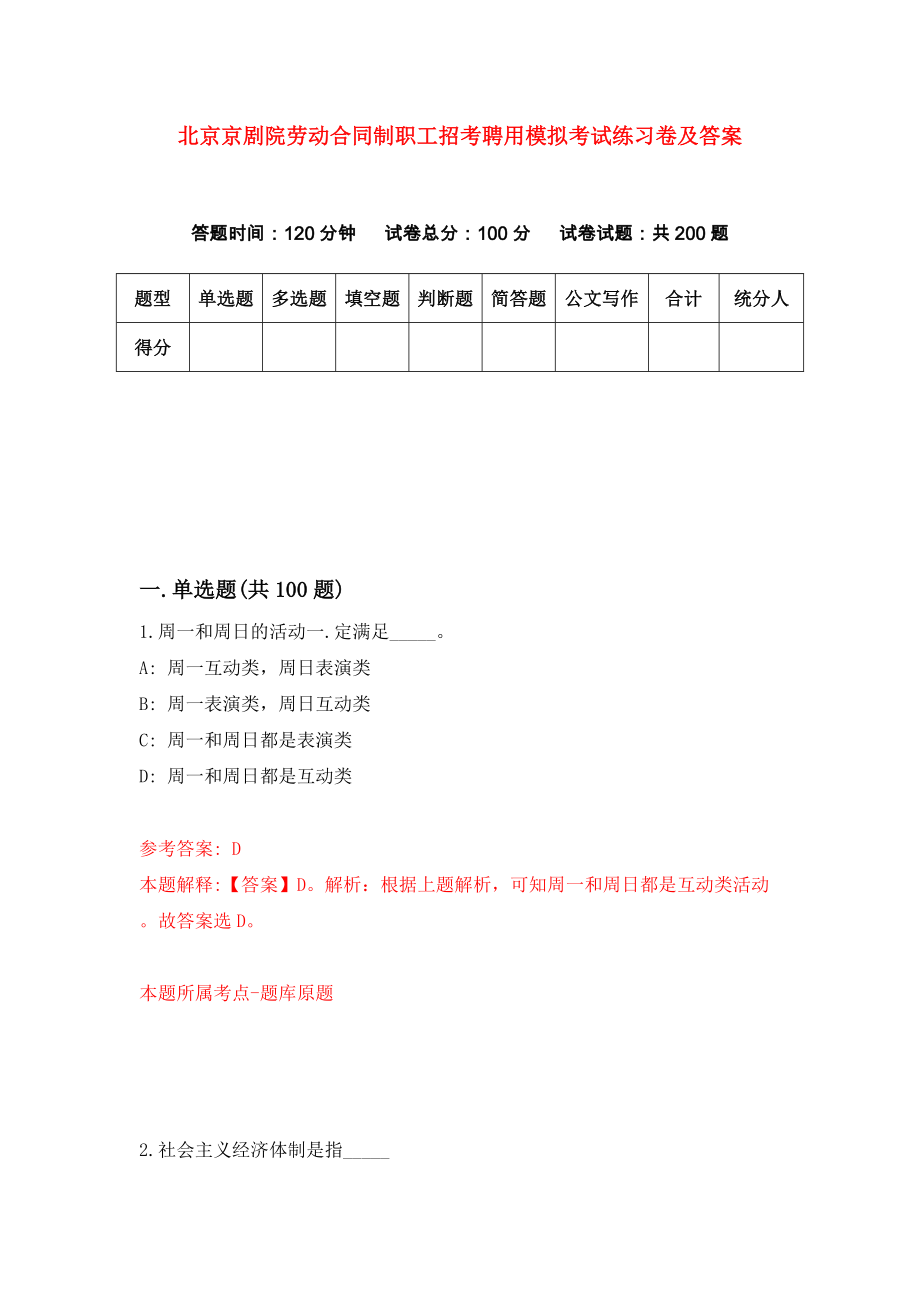 北京京剧院劳动合同制职工招考聘用模拟考试练习卷及答案(第9版）_第1页