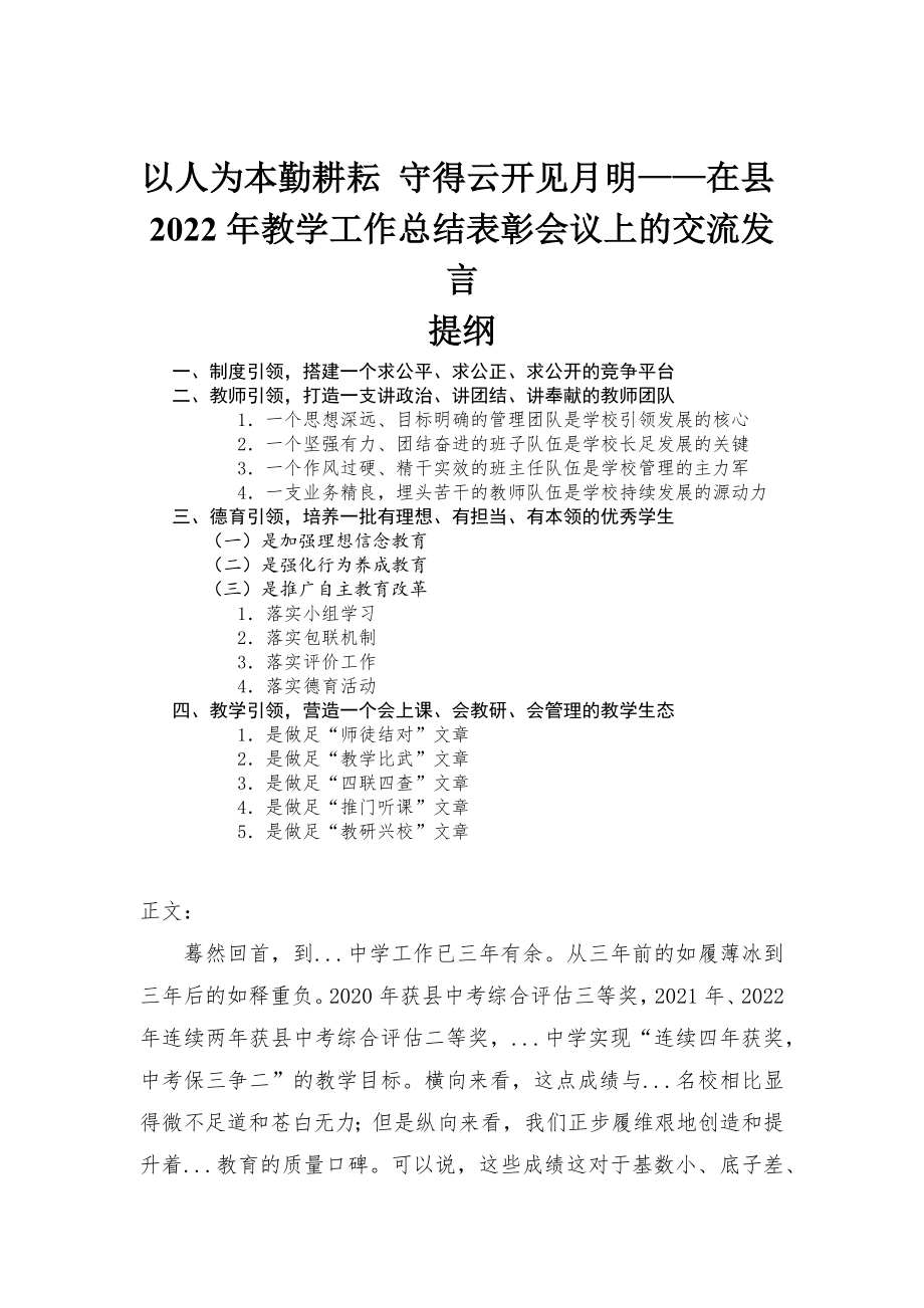 在縣2022年教學(xué)工作總結(jié)表彰會議上的交流發(fā)言——以人為本勤耕耘 守得云開見月明_第1頁