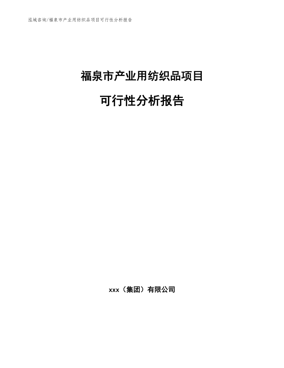 福泉市产业用纺织品项目可行性分析报告_模板参考_第1页