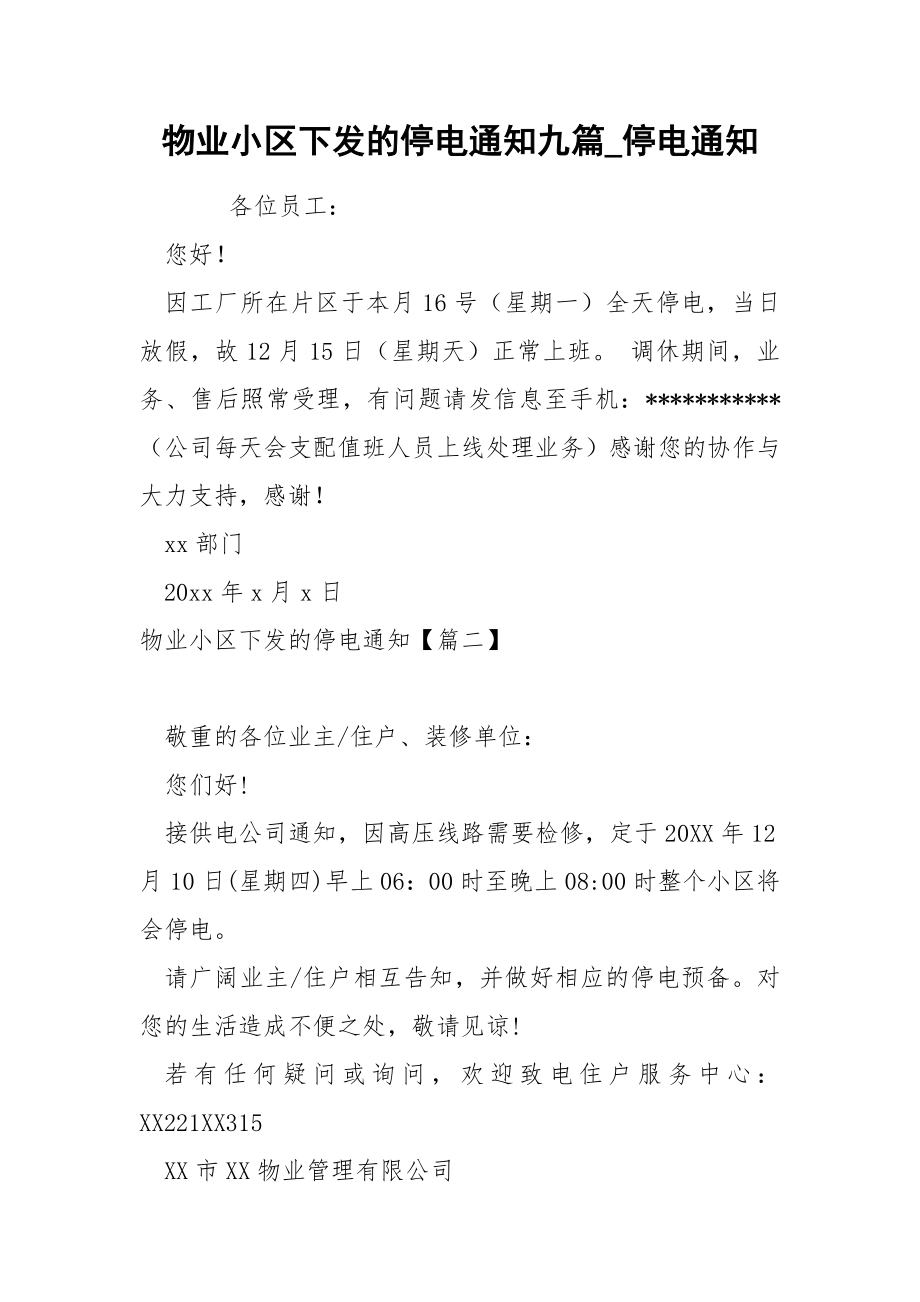 物业小区下发的停电通知九篇_第1页