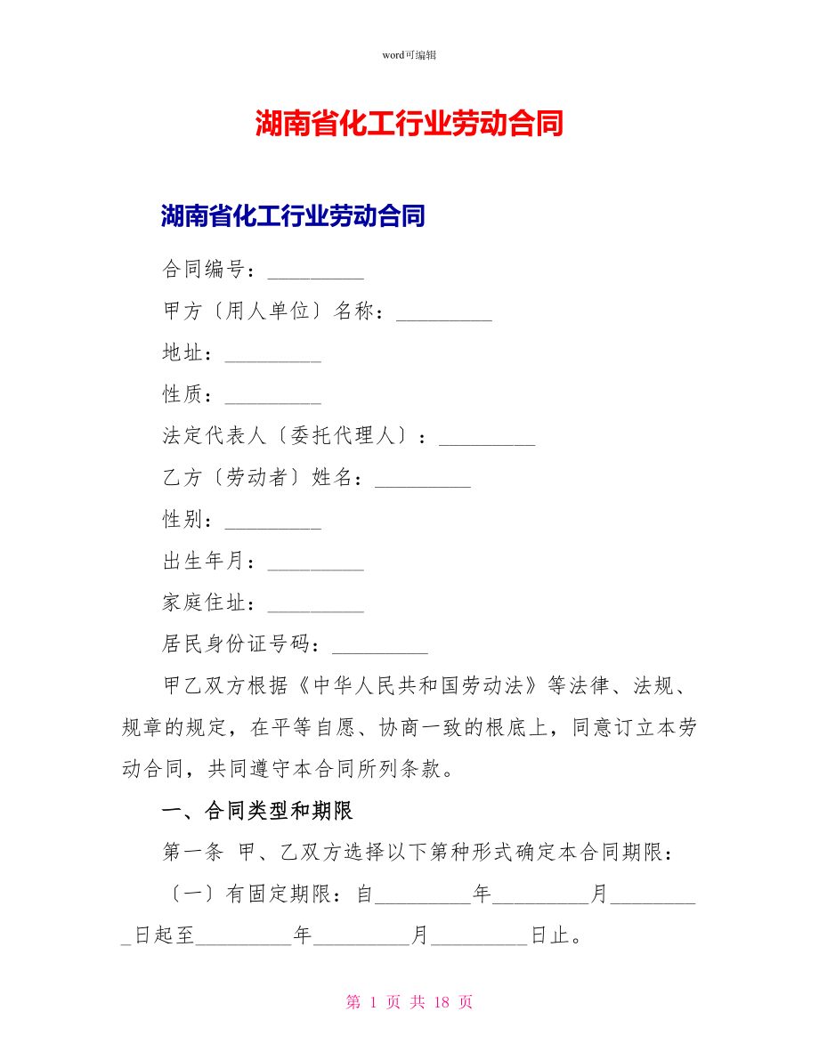 湖南省化工行业劳动合同_1_第1页