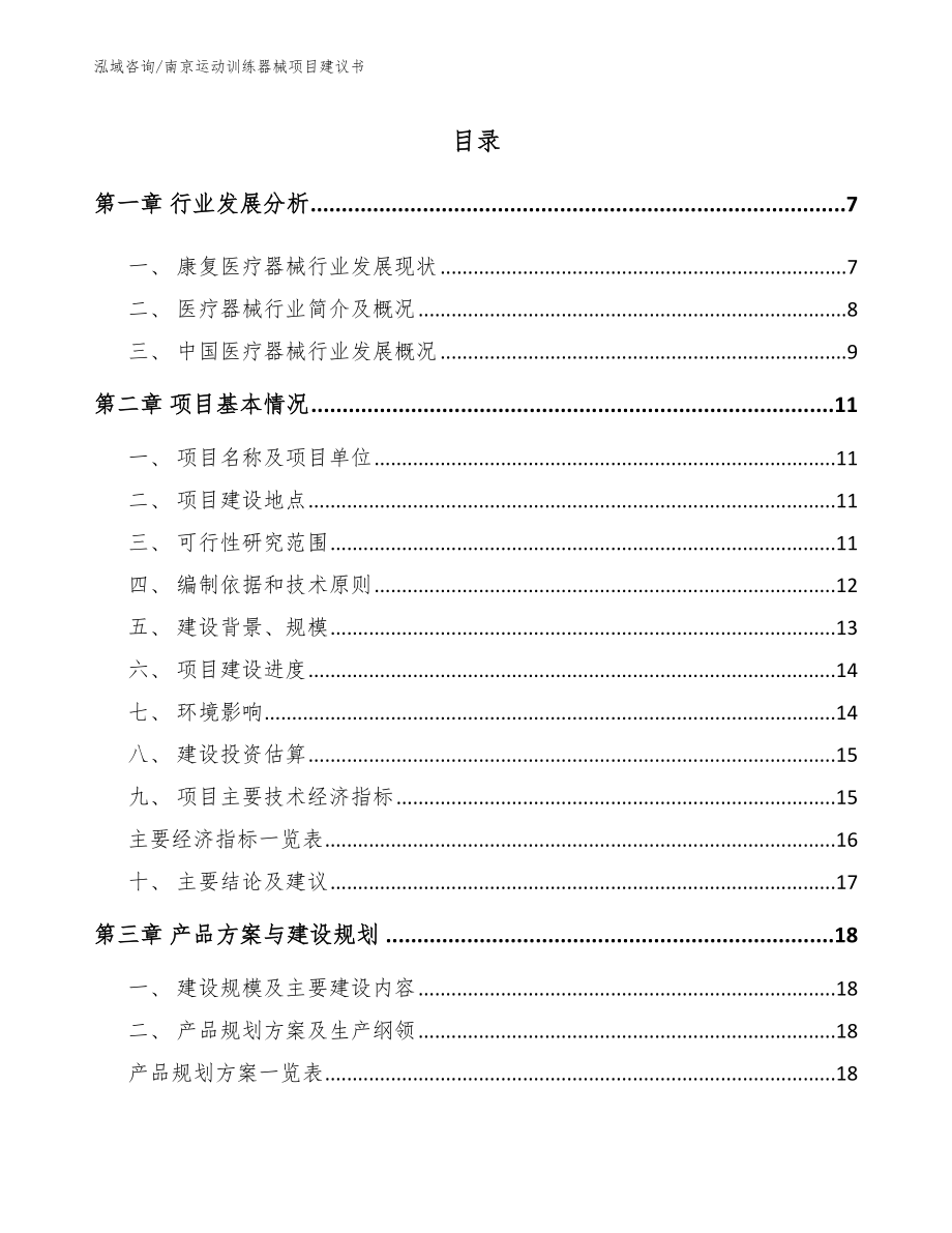 南京运动训练器械项目建议书（参考范文）_第1页