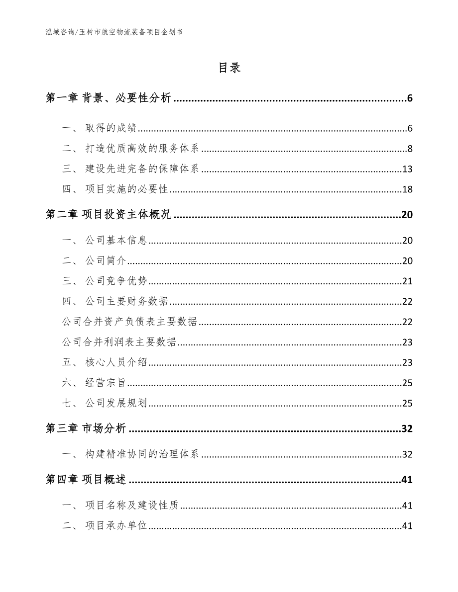 玉树市航空物流装备项目企划书参考范文_第1页