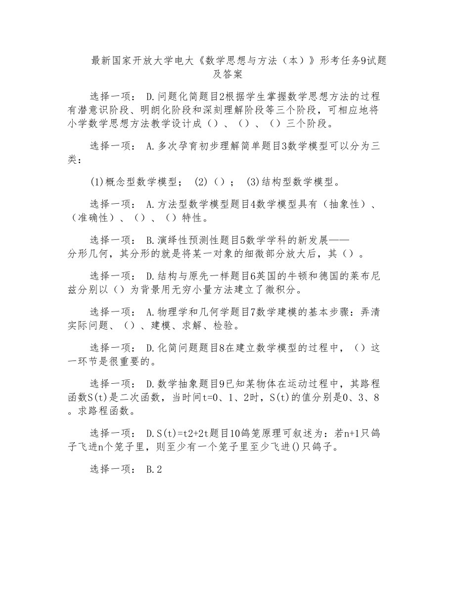 國家開放大學(xué)電大《數(shù)學(xué)思想與方法(本)》形考任務(wù)9試題及答案_第1頁