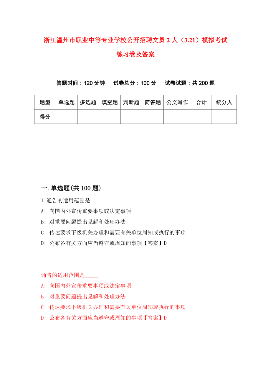 浙江温州市职业中等专业学校公开招聘文员2人（3.21）模拟考试练习卷及答案(第1期）_第1页