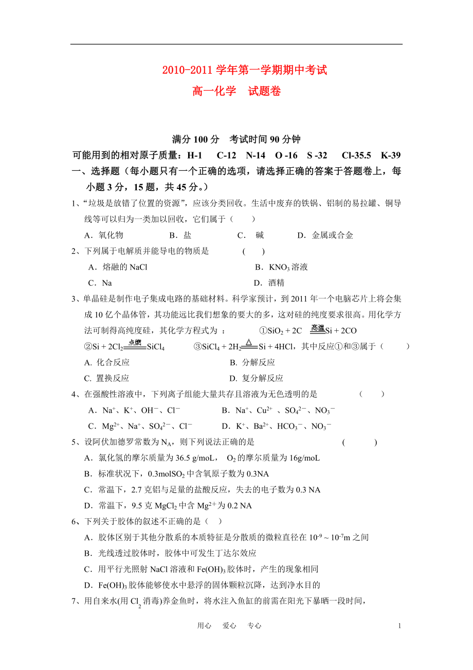 2021-2021學年高一化學 上學期期中考試 蘇教版必修1_第1頁