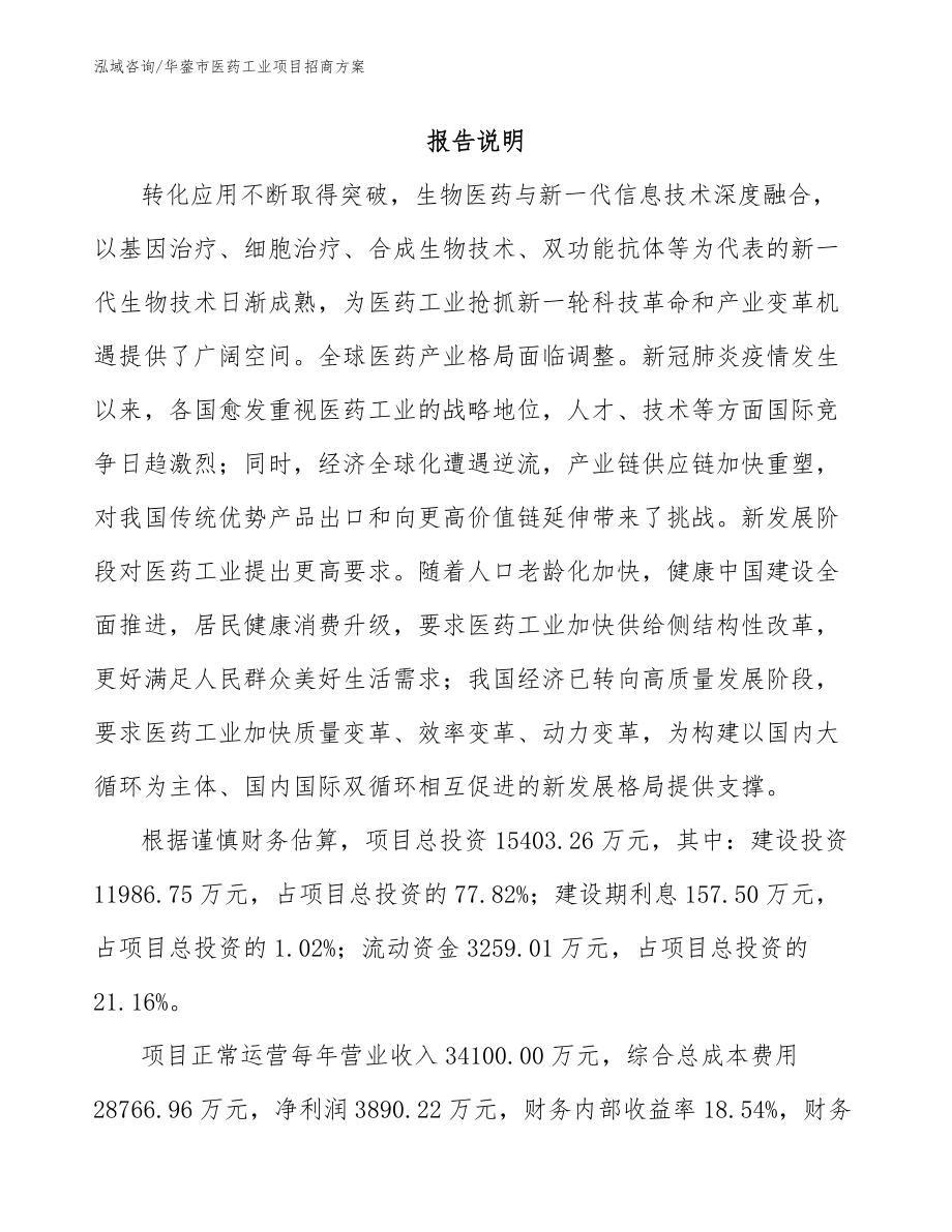 华蓥市医药工业项目招商方案（参考范文）_第1页