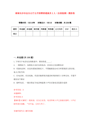 湖南长沙市会办公厅公开招聘普通雇员2人（自我检测）模拟卷（6）