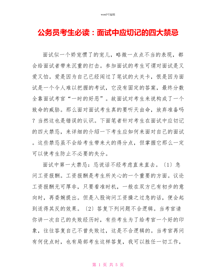 公务员考生必读：面试中应切记的四大禁忌_第1页