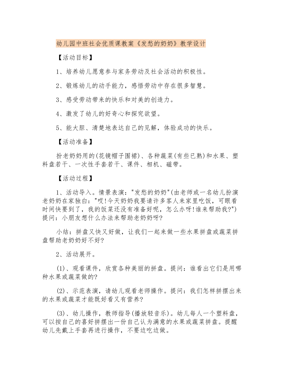 幼儿园中班社会优质课教案《发愁的奶奶》教学设计_第1页