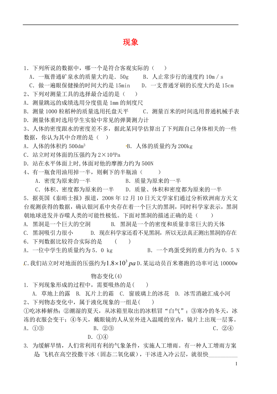 2021屆中考物理專題分類精訓(xùn) 現(xiàn)象（無(wú)答案）_第1頁(yè)