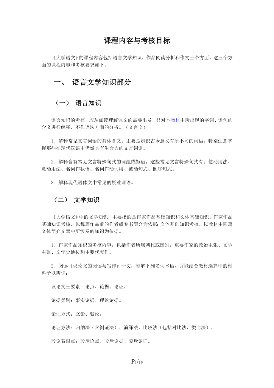 专题资料（2021-2022年）《大学语文》课程内容与考核目标_第1页