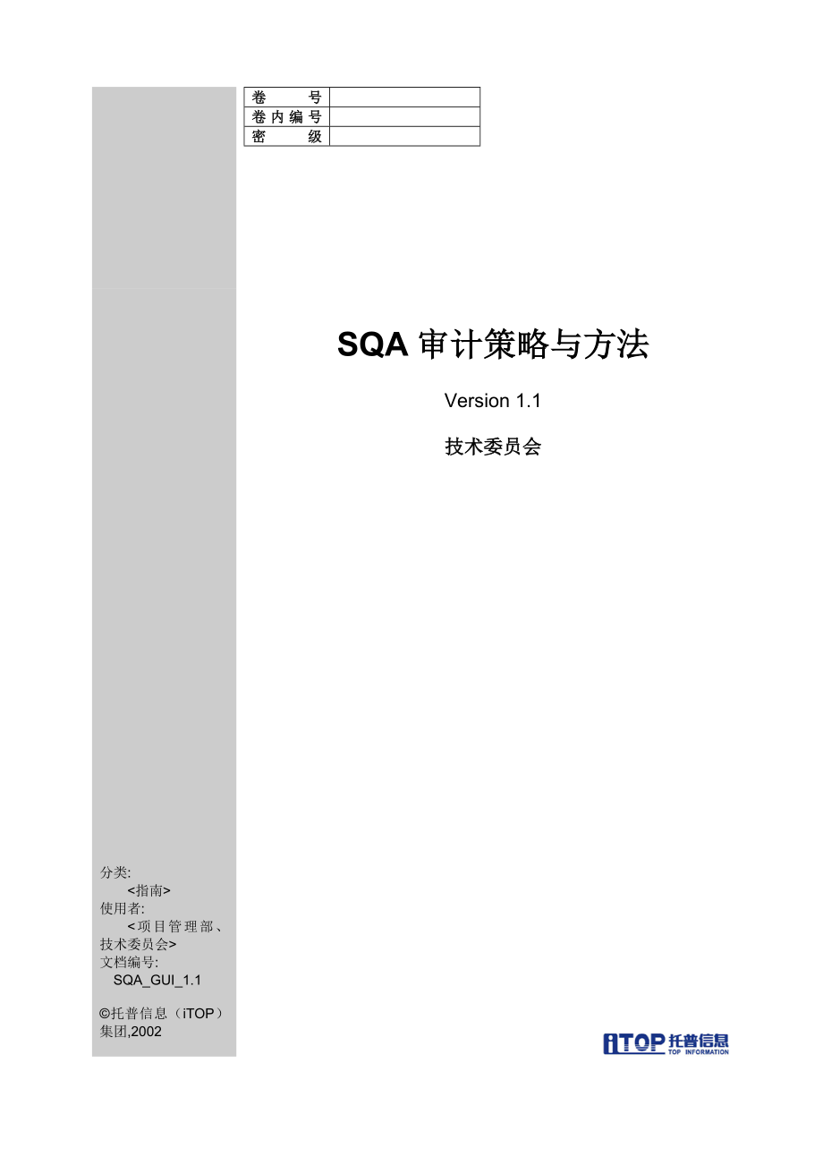 专题资料（2021-2022年）SQA审计策略与方法指南_第1页