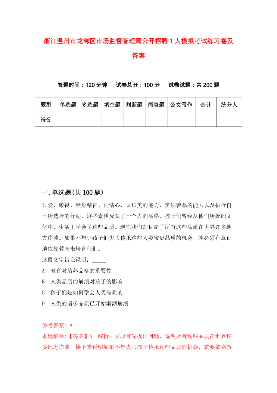 浙江温州市龙湾区市场监督管理局公开招聘1人模拟考试练习卷及答案1_第1页