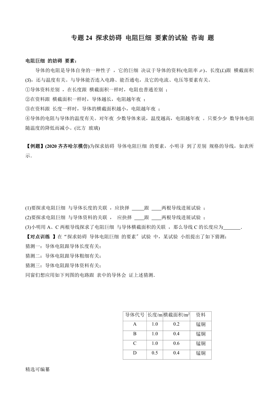 2021年中考物理微專題復(fù)習(xí) 專題24 探究影響電阻大小因素的實(shí)驗(yàn)中考問題（學(xué)生版）_第1頁