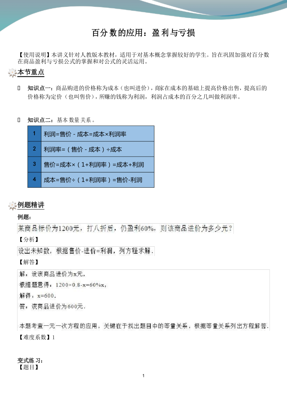 小学数学六年级下册 百分数的应用盈利与亏损_第1页