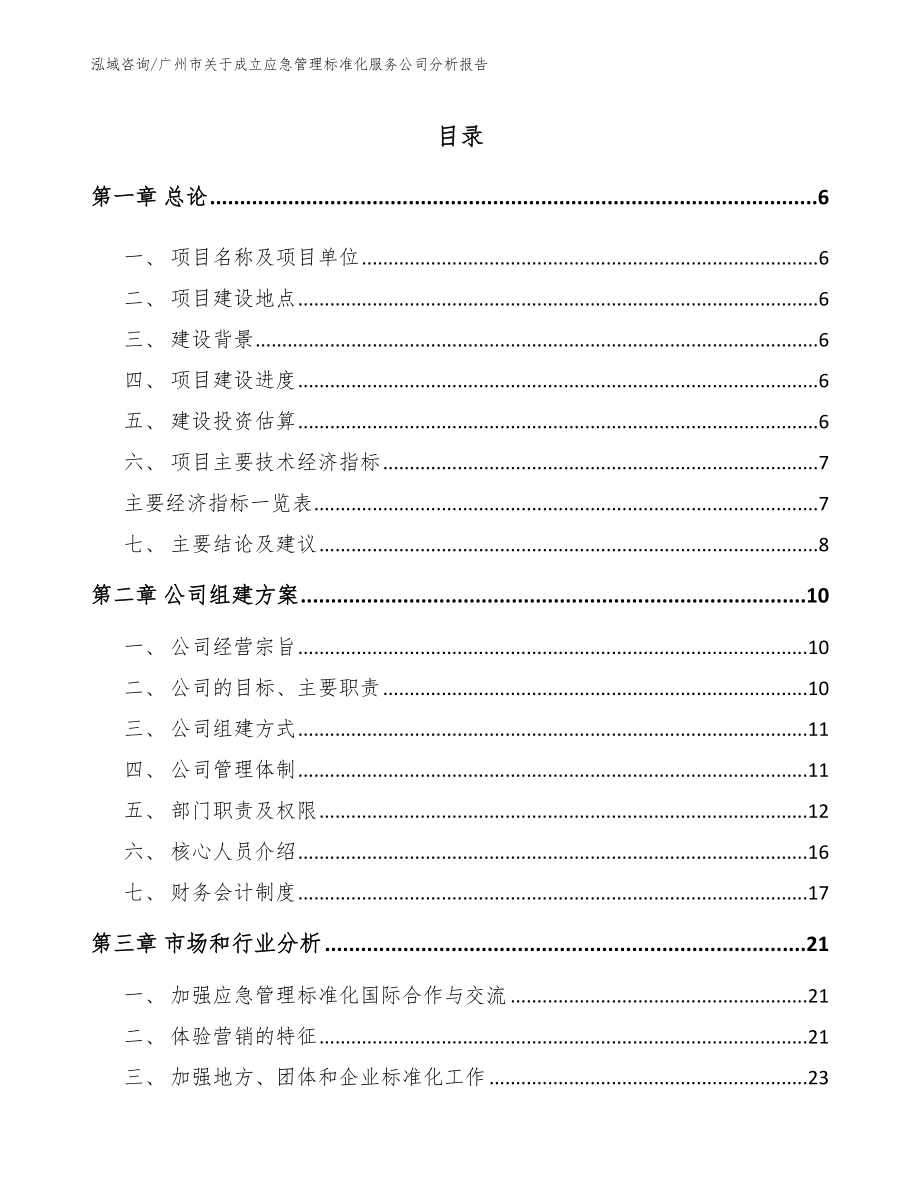 广州市关于成立应急管理标准化服务公司分析报告_模板范文_第1页