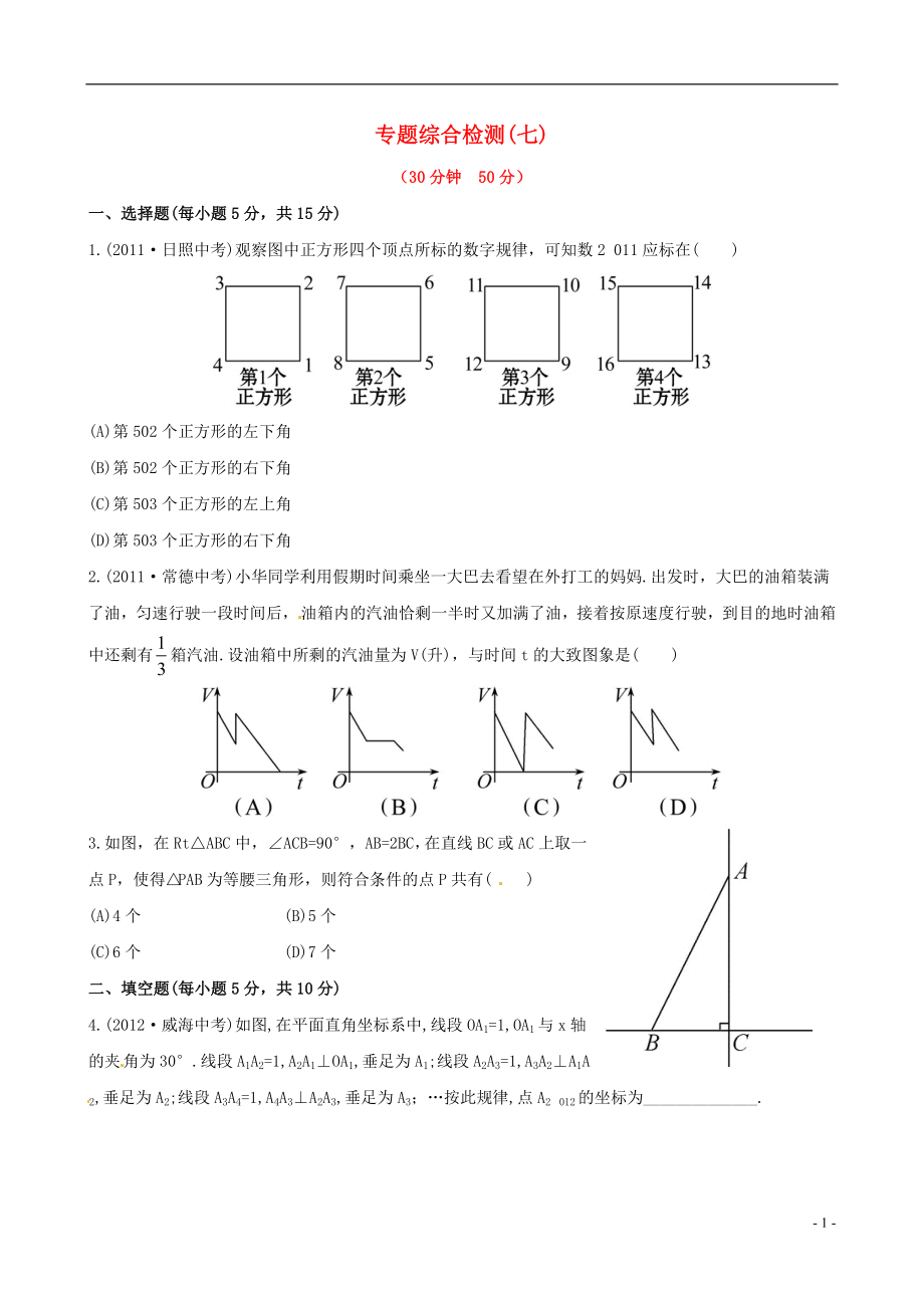 2021版初中數(shù)學(xué) 專題綜合檢測 專題七 探索問題精練精析 北師大版_第1頁