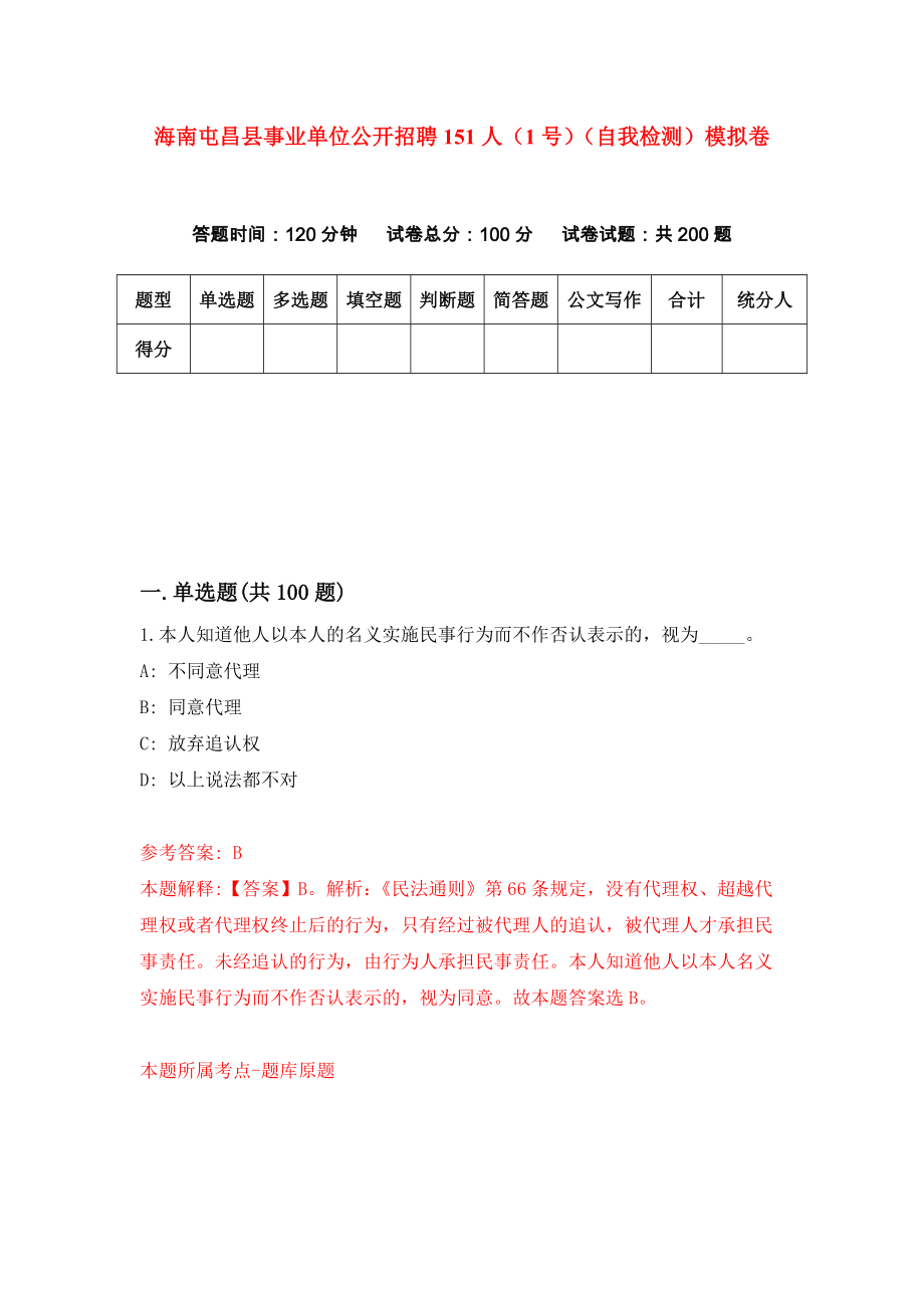 海南屯昌县事业单位公开招聘151人（1号）（自我检测）模拟卷0_第1页