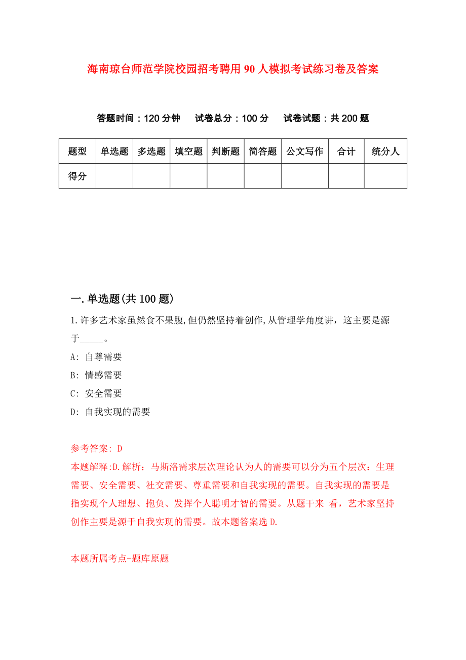 海南琼台师范学院校园招考聘用90人模拟考试练习卷及答案(第9次）_第1页