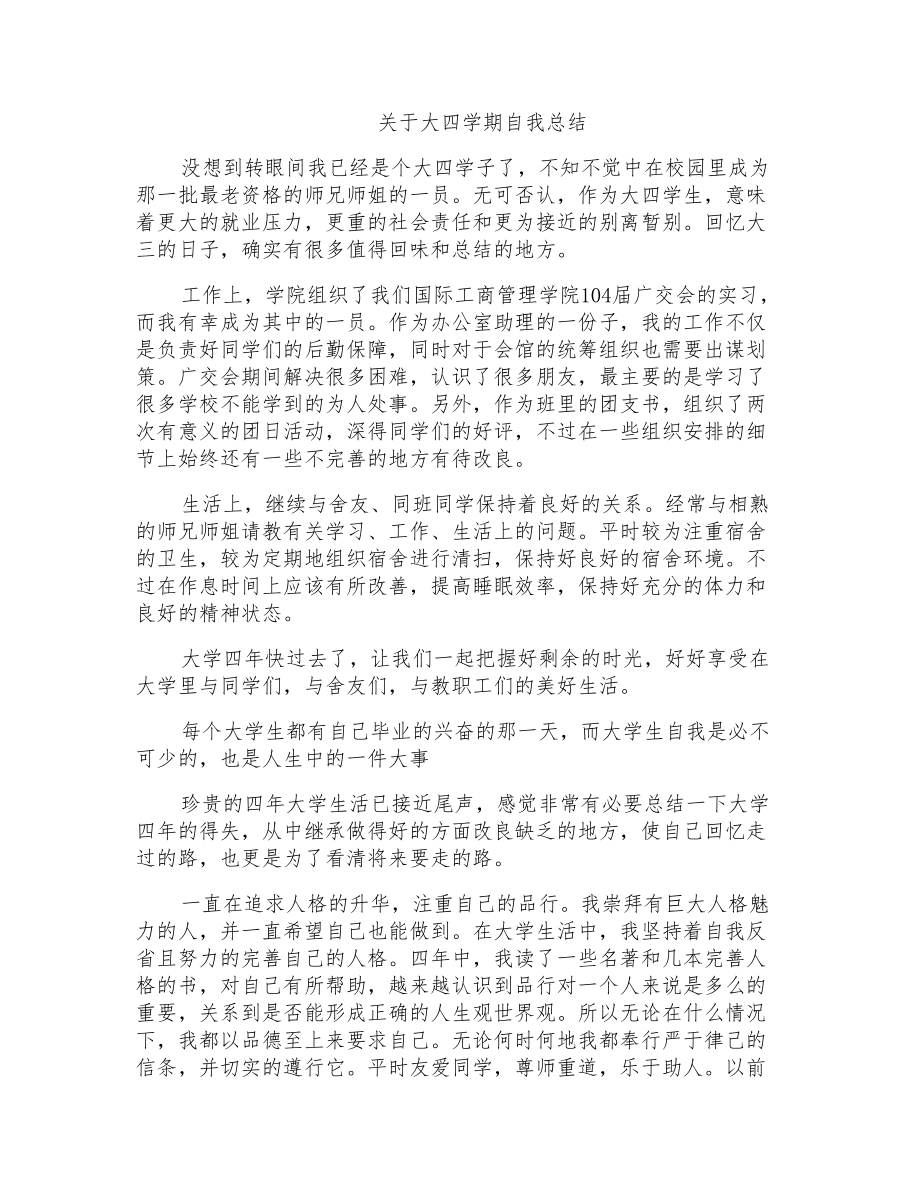 关于大四学期自我总结_第1页