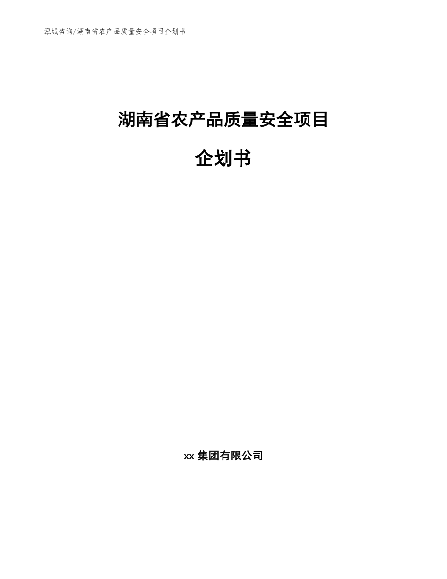 湖南省农产品质量安全项目企划书【模板参考】_第1页