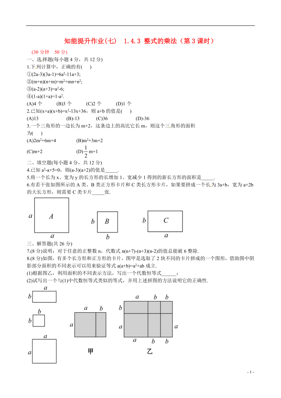 2021版七年级数学下册 知能提升作业（七） 1.4.3 整式的乘法（第3课时）精练精析 （新版）北师大版_第1页