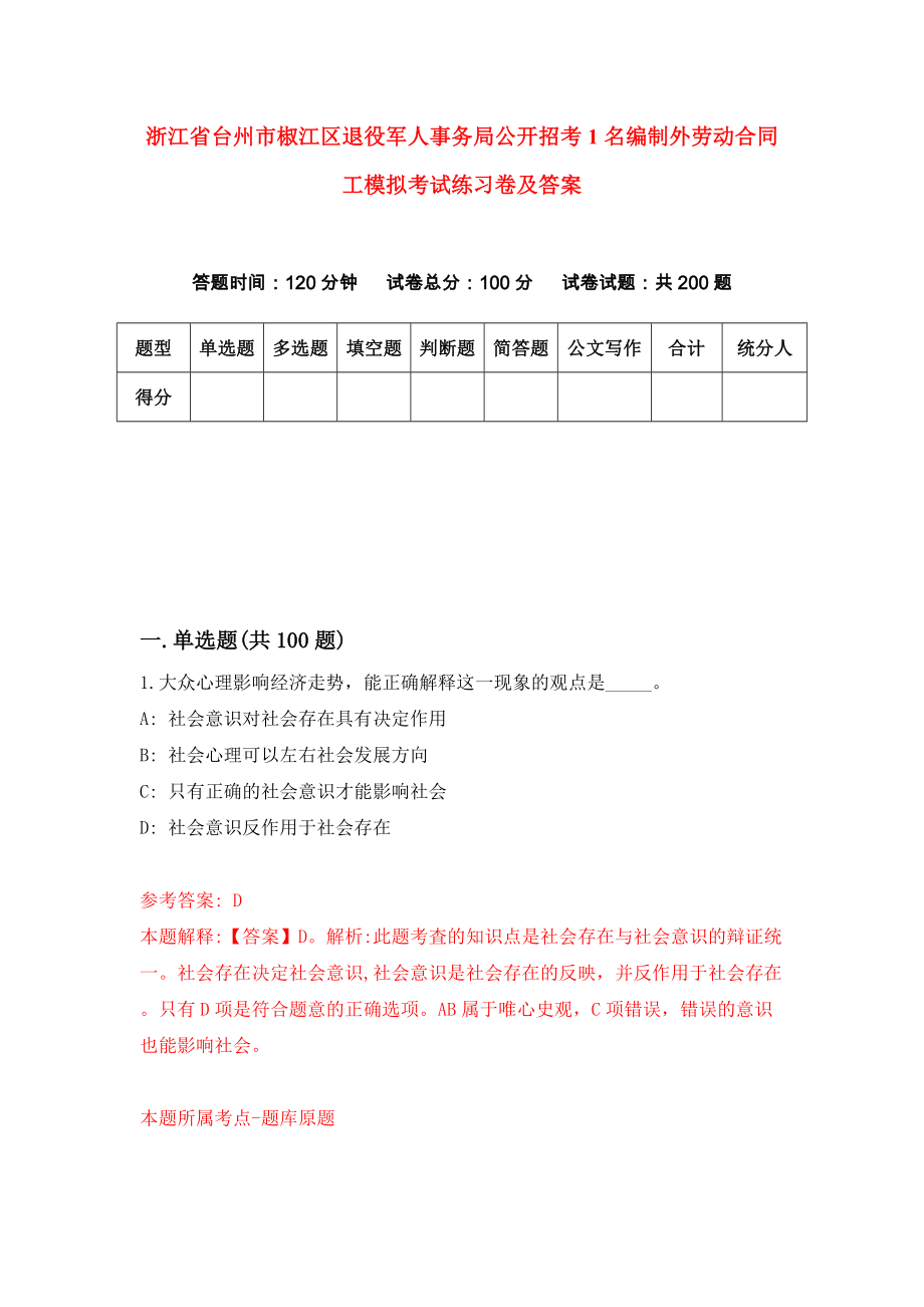 浙江省台州市椒江区退役军人事务局公开招考1名编制外劳动合同工模拟考试练习卷及答案(第4期）_第1页